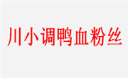 川小調(diào)鴨血粉絲