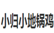 小歸小地鍋雞