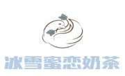 冰雪蜜戀奶茶