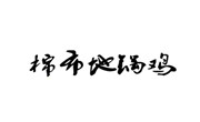 棉布地鍋雞