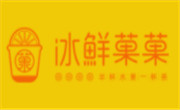 冰鮮菓菓奶茶