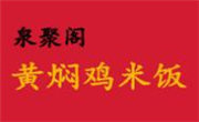 泉聚閣黃燜雞