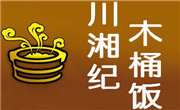 川湘紀木桶飯