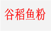 谷稻魚粉