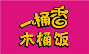 一桶香木桶飯