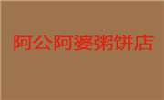 阿公阿婆粥餅店