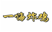 一嗨炸雞