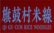 旗鼓村米線