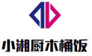 小湘廚木桶飯