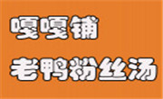 嘎嘎鋪鴨血粉絲湯