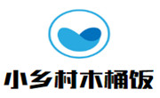 小鄉村木桶飯