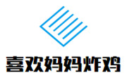 喜歡媽媽的炸雞
