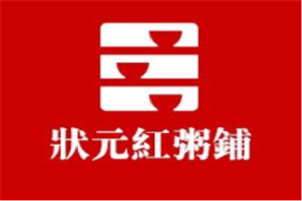 狀元紅粥鋪