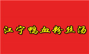 江寧鴨血粉絲湯