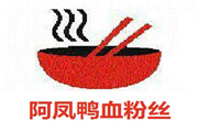 阿鳳鴨血粉絲