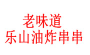 老味道樂山油炸串串