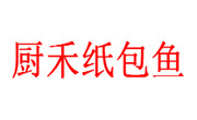 廚禾紙包魚