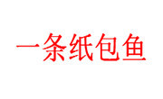 一條紙包魚