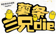 薯條三兄弟