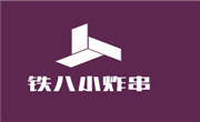 鐵八小炸串