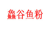 鱻谷魚粉