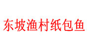 東坡漁村紙包魚