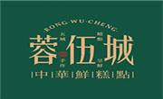 蓉伍城糕點