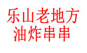樂山老地方油炸串串