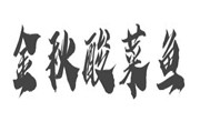 金秋酸菜魚