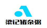 梁記豬雜粥