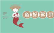 魚妃駕到鮮魚粉面