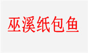 巫溪紙包魚