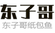 東子哥紙包魚