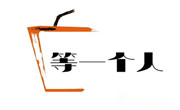 等一個人奶茶