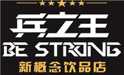 兵之王概念飲品