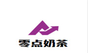 零點奶茶