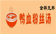 金祥兄弟鴨血粉絲