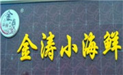 金濤小海鮮