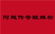 阿越傳奇酸辣粉
