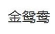 金鴛鴦鴨血粉絲