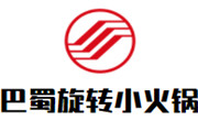 巴蜀旋轉(zhuǎn)小火鍋