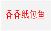 香香紙包魚