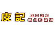皮記鴨血粉絲