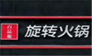 百品聚旋轉(zhuǎn)小火鍋