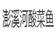 澎溪河酸菜魚