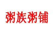 粥族粥鋪