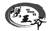 楚王爺小碗菜