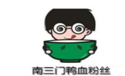 南三門鴨血粉絲