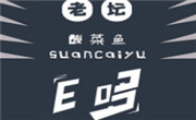 e哆酸菜魚