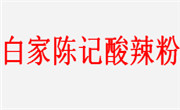 白家陳記酸辣粉